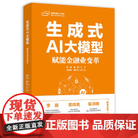 生成式AI大模型:赋能金融业变革 姚前,杨涛 主编 人民日报出版社 正版书籍