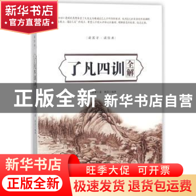 正版 了凡四训全解 (明)袁黄著 中国华侨出版社 9787511373922 书