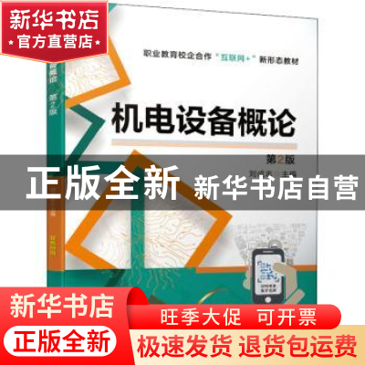 正版 机电设备概论(第2版双色印刷职业教育校企合作互联网+新形态