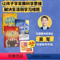 给孩子的科技史+给孩子的数学课+给孩子的科学课+博闻强识 知识卡牌(套装) [正版] 给孩子的科学课 吴军著 给孩子的数