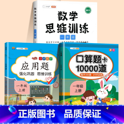 [3本]应用题+易错题+口算10000道 一年级上 [正版]一年级应用题专项训练小学数学思维训练应用题解题技巧一年级数学