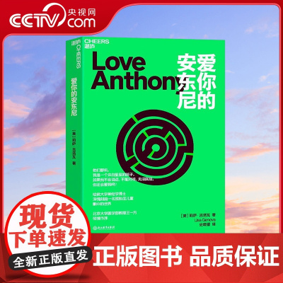 [央视网]爱你的安东尼 哈佛大学神经学博士深情刻画一名孤独症儿童眼中的世界 外国文学小说 SS