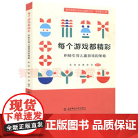 每个游戏都精彩积极引导儿童游戏的策略 幼儿园园长教师书籍 幼教书 教师用书学前教育游戏课教学研究 教育智慧点亮幼儿教师丛