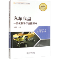 正版新书]汽车底盘一体化教学作业指导书张道霖 编9787569714333