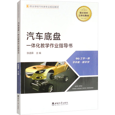 正版新书]汽车底盘一体化教学作业指导书张道霖 编9787569714333