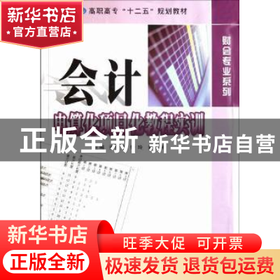 正版 会计电算化项目化教程实训 张爱侠,钟玲,黄亚明主编 南京