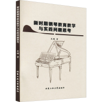 醉染图书新时期钢琴教育教学与实践问题思考9787563967964