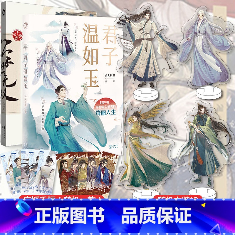 君子温如玉+公子世无双 [正版]亲签明信片+立牌*2+信封信纸+便利贴+手幅君子温如玉+公子世无双共2册 古人很潮moo