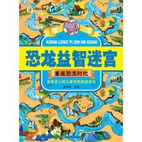 正版新书]恐龙益智迷宫重返恐龙时代崔钟雷9787559301109