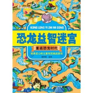 正版新书]恐龙益智迷宫重返恐龙时代崔钟雷9787559301109