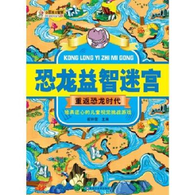 正版新书]恐龙益智迷宫重返恐龙时代崔钟雷9787559301109