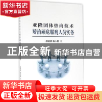 正版 亚隆团体咨询技术矫治顽危服刑人员实务 邵晓顺,蒋小霞著