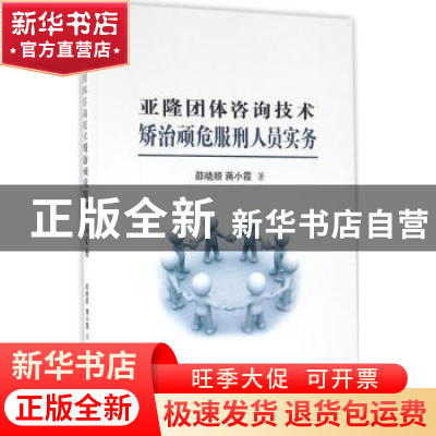正版 亚隆团体咨询技术矫治顽危服刑人员实务 邵晓顺,蒋小霞著