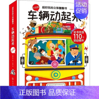 [正版]书籍 超好玩的立体翻翻书 车辆动起来 沐渔文化 3-10岁孩子趣味游戏科普书常见车辆情景模拟再现儿童益智游戏玩家