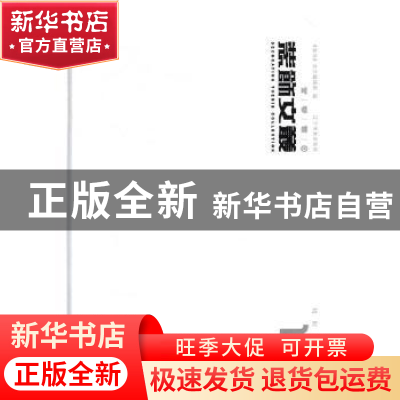 正版 装饰文丛:11:特别策划 《装饰》杂志社编 辽宁美术出版社 97