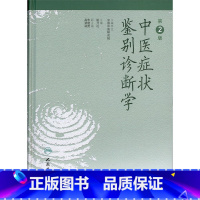 [正版]中医症状鉴别诊断学(第2版)