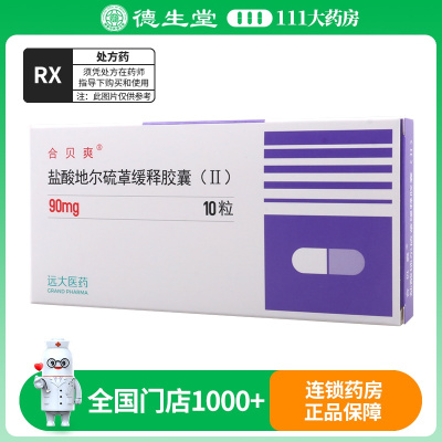 合贝爽 盐酸地尔硫卓缓释胶囊(II) 90mg*10粒/盒