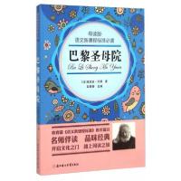 正版新书]巴黎圣母院(导读版)/语文新课程标准必读[法]维克多·雨