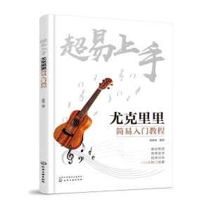 醉染图书超易上手(尤克里里简易入门教程)978712493