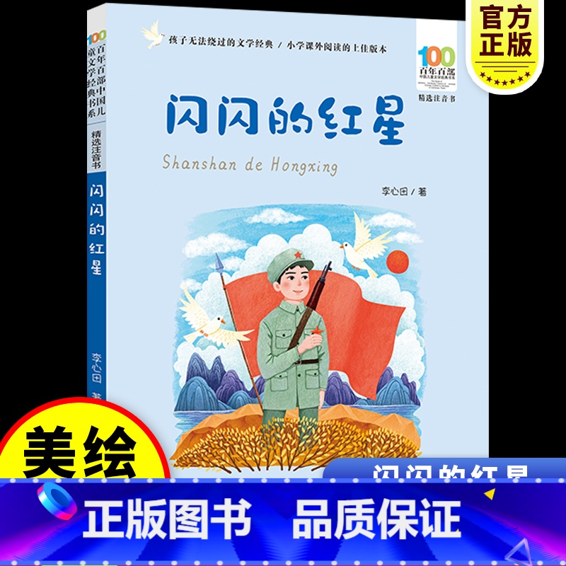 [彩图注音-红色经典]闪闪的红星 [正版]彩图注音百年百部红色经典闪闪的红星李心田小学生爱国主义教育书籍一二三年级课外书