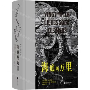 [N]海底两万里(插图珍藏版)(精)-9787559478313