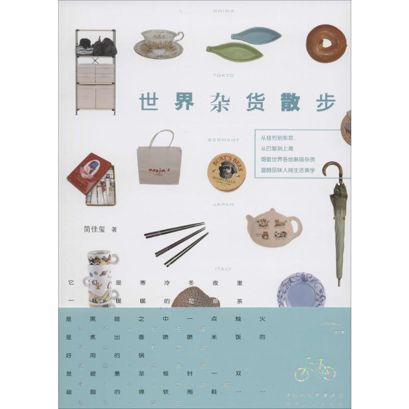 [M]世界杂货散步-9787224113716