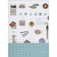 [M]世界杂货散步-9787224113716