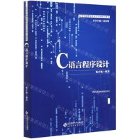 [N]C语言程序设计(高等学校教育技术学专业精品教材)-9787303255467