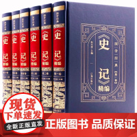 [完整无删减版]史记全册正版书籍精装全套6册 史记全本全注全译六册 原著白话译文 青少年版初中生高中生中国通史历史书小学