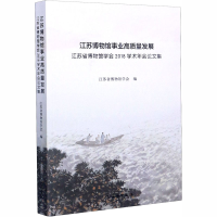 [M]江苏博物馆事业高质量发展 江苏博物馆学会2018学术年会论文集-9787501064137