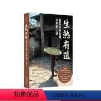 [正版]生熟有道:普洱茶的山林、市井和江湖 薄荷实验 张静红 中文原创 普洱茶文化 华东师范大学出版社