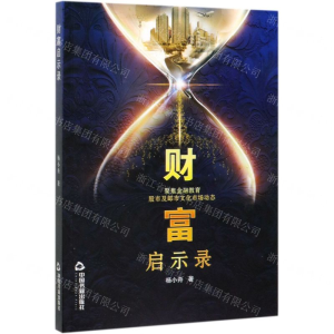 [M]财富启示录-9787506873949