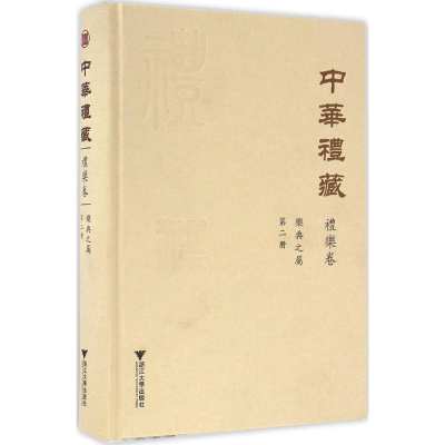 醉染图书乐典之属9787308115926