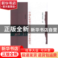正版 中国礼制变迁及其现代价值研究:西南卷 汤勤福,黄纯艳主编