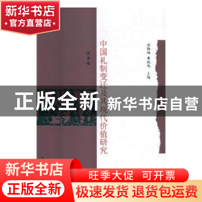 正版 中国礼制变迁及其现代价值研究:西南卷 汤勤福,黄纯艳主编