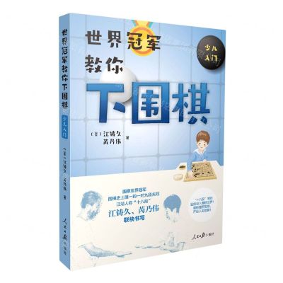 [N]世界冠军教你下围棋(少儿入门)-9787511558206