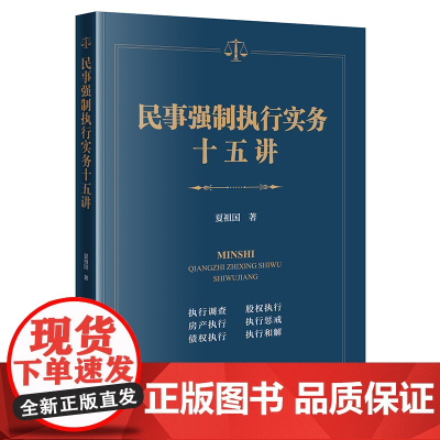 正版 民事强制执行实务十五讲 夏祖国 著 法律出版社 实务工具书 执行调查房产执行到期债权执行股权执行案款发放执行