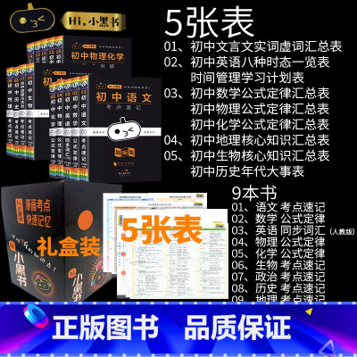 [精美礼盒装]小黑书初中-9本套装 初中通用 [正版]小黑书初中全套小四门初中必背知识点人教版考点速记暗记基础知识大全语