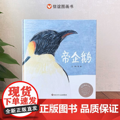 帝企鹅精装硬壳南极科普儿童绘本自然亲子读物生命故事书3-8岁正版极地迁徙早教少儿图画书生命传承育儿日记精装绘本信谊正版