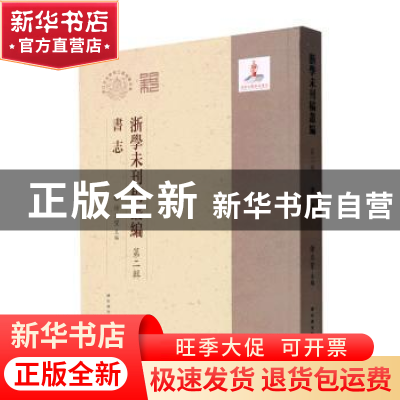 正版 浙学未刊稿丛编(第二辑)-书志 徐立望主编 国家图书馆出版社
