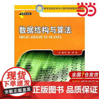数据结构与算法.田晶 等主编9787300134345中国人民大学出版社