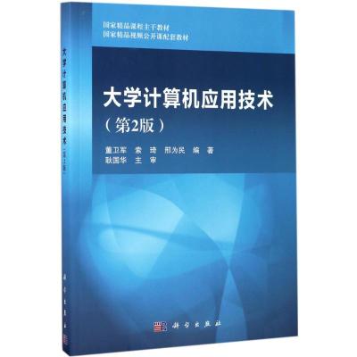 大学计算机应用技术(第二版)