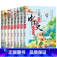 一口气读懂中国史 [正版]一口气读懂中国历史故事集 全套8册 儿童版故事书读中国上下五千年