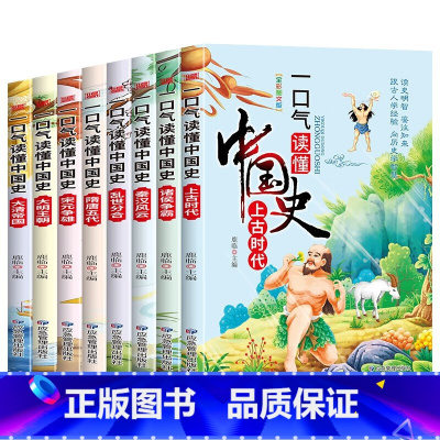 一口气读懂中国史 [正版]一口气读懂中国历史故事集 全套8册 儿童版故事书读中国上下五千年