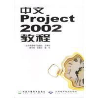 正版新书]中文Project2002教程赖宇阳 张昊志9787801635792