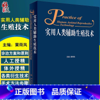 [正版]人卫 实用人类辅助生殖技术 黄荷凤主编 妇产科学医学书籍 妇产科医师、辅助生殖医务人员用书 人民卫生出版社97