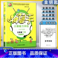 数学 5下 江苏版 小学通用 [正版]金钥匙神算手计算能力评估数学小学五5年级下册全新升级版国标江苏版心算重速度简算在技