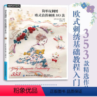 [正版] 简单玩刺绣:欧式浪漫刺绣353款 刺绣图案日本图集 短时间可以完成的单点刺绣图案,新手也可以轻松掌握 欧式刺