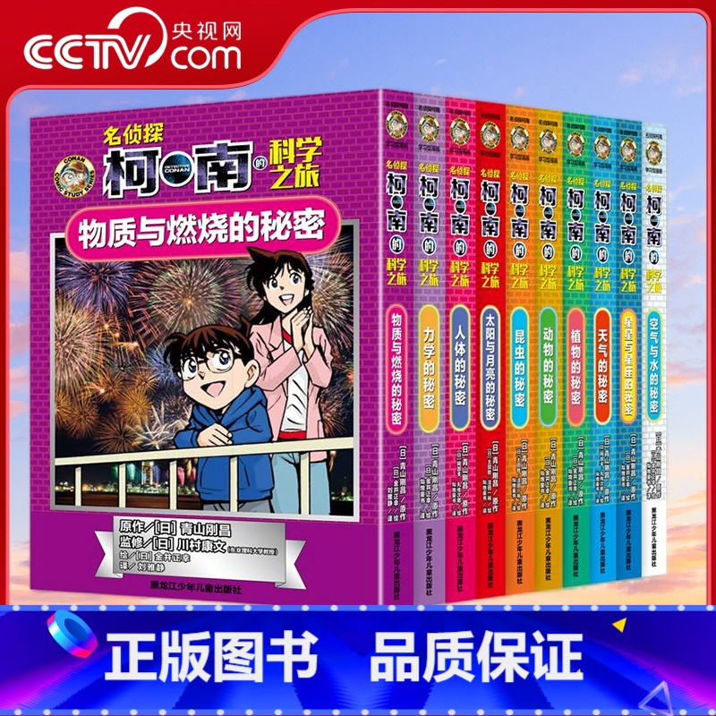 名侦探柯南的科学之旅 全十册 [正版]央视网名侦探柯南的科学之旅 全十册 柯南×漫画×推理×科学×实验 原来柯南就是孩子