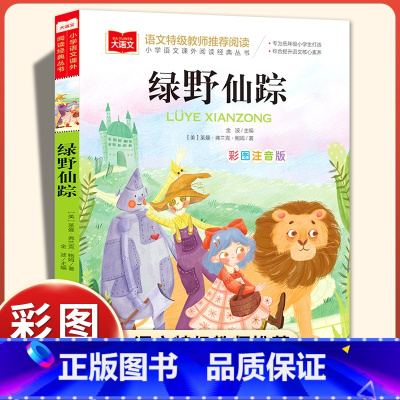 彩图注音版 绿野仙踪 [正版]绿野仙踪彩图注音版 三年级上下册一二年级课外经典书目6-8岁小学生低年级阅读书籍幼儿童文学
